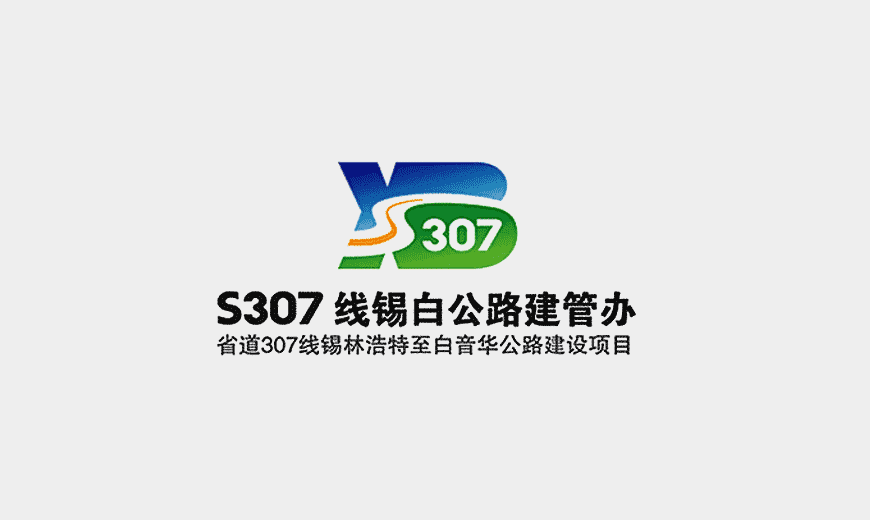 vi手冊-省道S307線公司LOGO設(shè)計