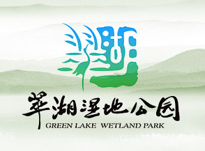 翠湖國家城市濕地公園品牌VI形象設計