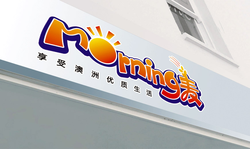 安徽小崗村morning麥品牌食品商標設計在店鋪裝修上的應用規(guī)范