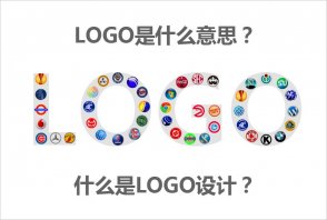 LOGO是什么意思？什么是LOGO設(shè)計(jì)的秘